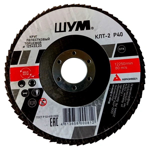 Круг лепестковый КЛТ-2 125х22 A40
