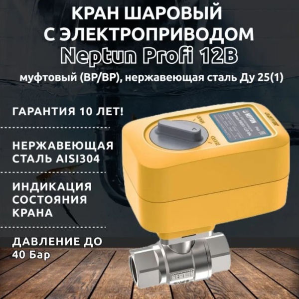 Кран с электроприводом Neptun PROFI 12В 3/4