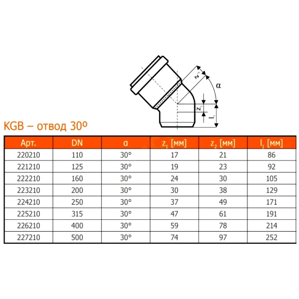 Отвод НПВХ кор б/н Дн160х30гр в/к KGB Ostendorf 222210