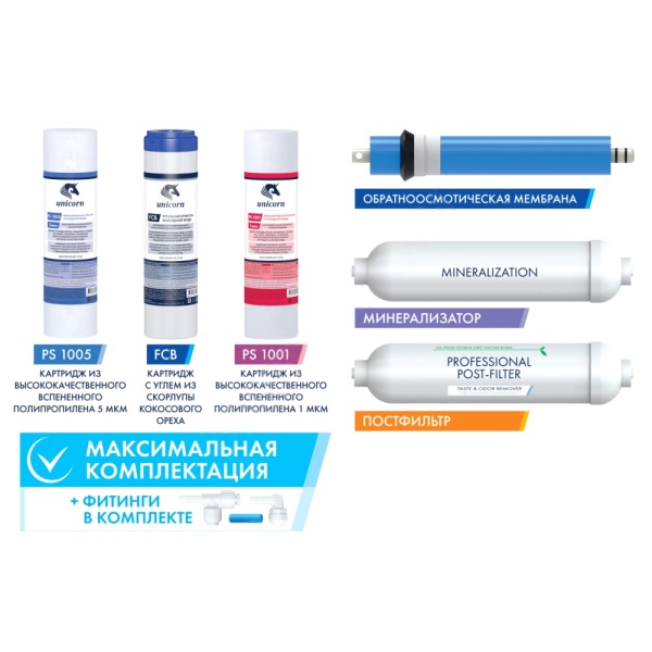 Комплект карт д/обр осмоса Unicorn KCB_FRO_6