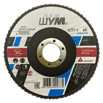 Круг лепестковый КЛТ-1 125х22 Z60 циркон