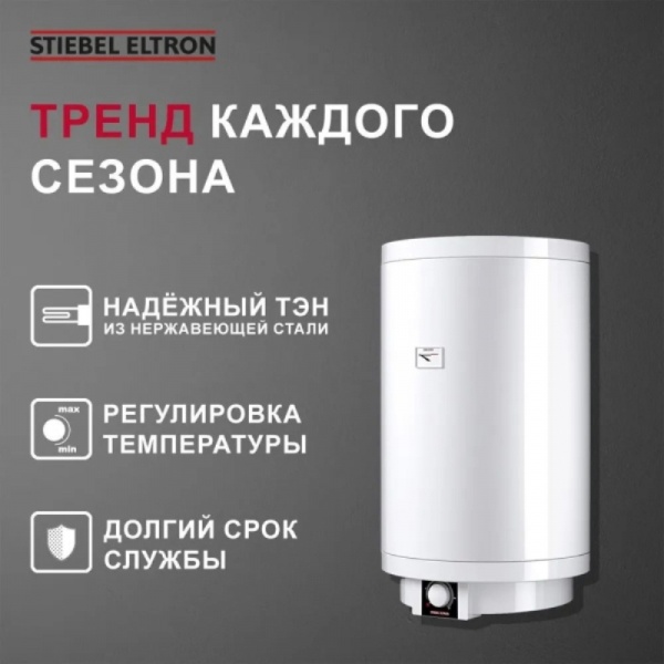 Водонагр эл накоп 80л верт PSH 80 Trend 2кВт Stiebel Eltron 232082