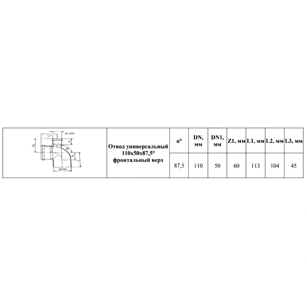Отвод PP-H с выходом сер б/н Дн110х50х87,5гр фрон-ввер в/к BASE VALFEX 23125150
