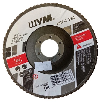 Круг лепестковый КЛТ-2 125х22 A80