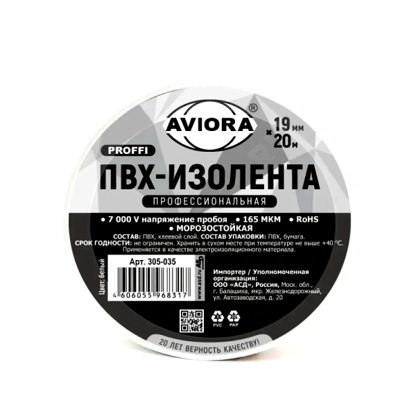 Изолента проф 19ммх20м белая AVIORA 305-035