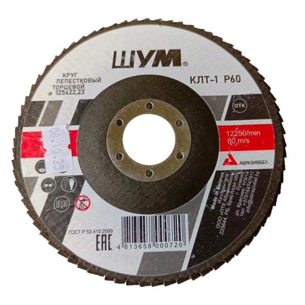 Круг лепестковый КЛТ-1 125х22 A60