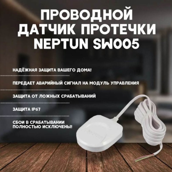 Датчик контроля протечки воды SW005-5,0