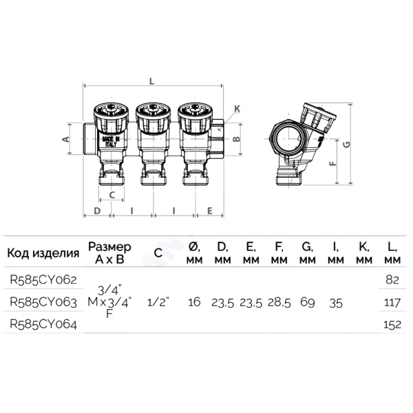 Коллектор лат клап запорн 3/4" м/р 3в 1/2" н/р 35мм Giacomini R585CY073