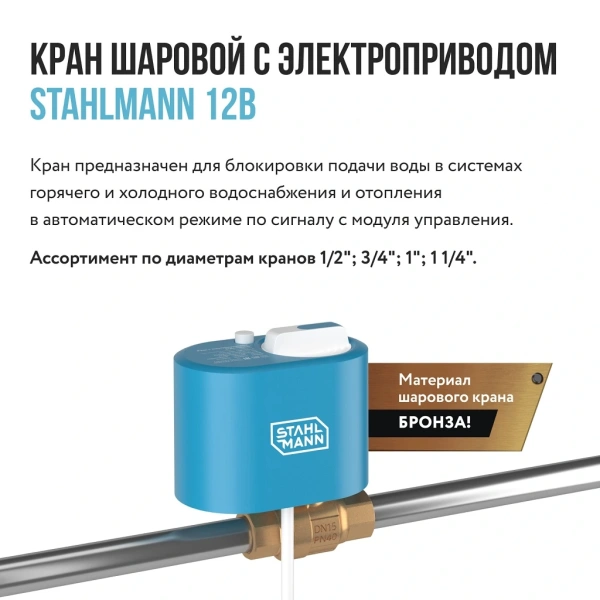 Кран Ду25 Ру40 м/м с эл/прив 12В STAHLMANN 2282754
