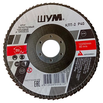 Круг лепестковый КЛТ-2 125х22 A40