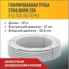 Труба гофр нерж SS304 бел 20A Ру15 (30м) отожжен STAHLMANN SP3042001030