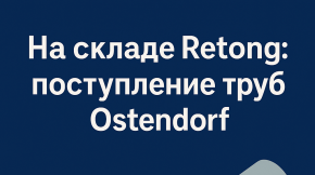 На складе Retong: поступление труб Ostendorf