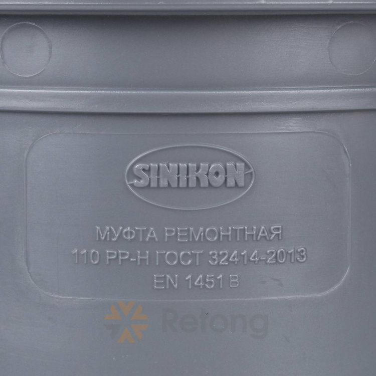 Муфта ремонтная Sinikon Стандарт 110