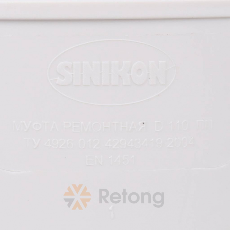 Муфта ремонтная Sinikon Комфорт 110